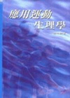 應用運動生理學
