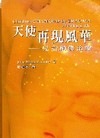 天使再現風華-兒童創傷治療