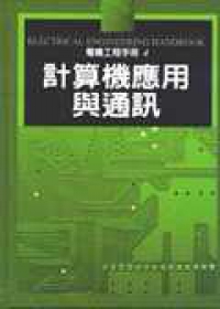 計算機應用與通訊