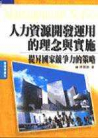 人力資源開發運用的理念實施-提昇國家競力的策略