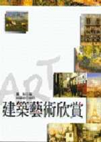 建築藝術欣賞