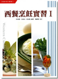 西餐烹飪實習I 高職教科書無法訂購 請留客人資料與出版社或業務聯絡(限老師教學用)