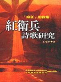 紅衛兵詩歌研究