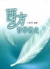 西方哲學簡史