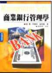 商業銀行管理學
