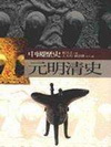 元明清史-中國歷史