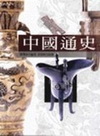 中國通史(陳.余)