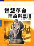 智慧革命-理論與應用