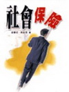 社會保險