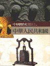 中華人民共和國