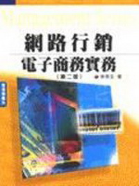 網路行銷-電子商務實務