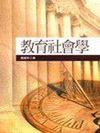 教育社會學