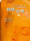 戲劇治療