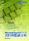 資料與數值分析-MICROSOFR EXCEL應用系列(9...