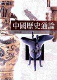 中國歷史通論