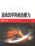憲政改革與政治權力