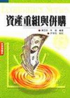 資產重組與併購