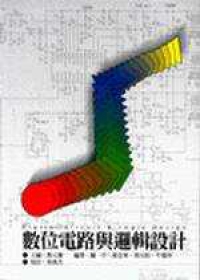 數位電路與邏輯設計