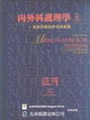 內外科護理學(上)--臨床問題的評估與處置(精)