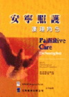 安寧照護-護理角色
