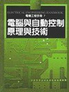 電腦與自動控制原理與技術(精)