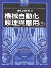 機械自動化原理與應用(二)-機械工程手冊13(精)