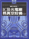 IC及光電廠務真空設備(二-機械工程手冊7(精)