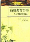 技職教育哲學-多元概念的探討