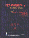 內外科護理學(下)-臨床問題的評估與處置(精)