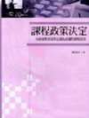 課程政策決定-以國家教育改革法案為依據的課程決策