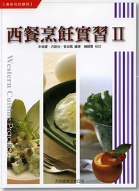 西餐烹飪實習II 高職教科書無法訂購 請留客人資料與出版社或業務聯絡(限老師教學用)
