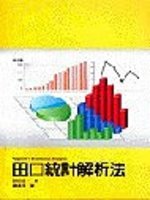 田口統計解析法