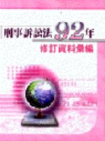 刑事訴訟法92年修訂資料彙編