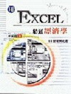 用EXCEL精通經濟學(附光碟)