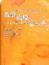 故事治療-說故事在兒童心理治療上的運用