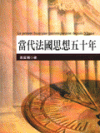 當代法國思想五十年(精)
