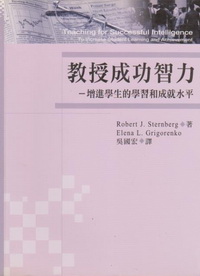 教授成功智力-增進學生學習和成就水平