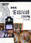 形象化客話俗語1200句(附CD)