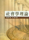 社會學理論(宋)