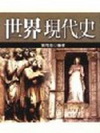 世界現代史