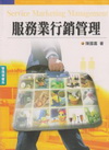 服務業行銷管理(陳)