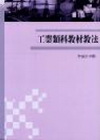 工業類科教材教法