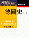 德國史(上)