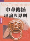 中華傳播理論與原則