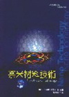 奈米材料技術