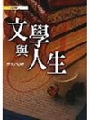 文學與人生