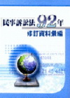 民事訴訟法92年修訂資料彙編