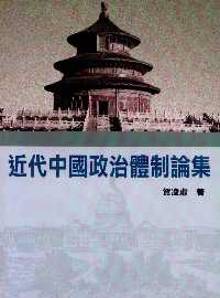 近代中國政治體制論集