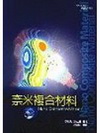 奈米複合材料