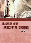 超越馬基維里政策分析時代的來臨
